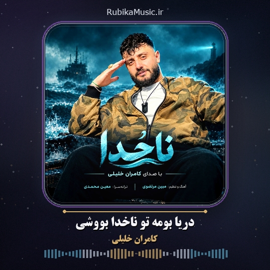 دانلود آهنگ کامران خلیلی دریا بومه تو ناخدا بووشی 1 دانلود آهنگ دریا بومه تو ناخدا بووشی کامران خلیلی